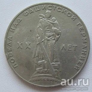 Лот: 13680732. Фото: 1. СССР 1 рубль 1965. 20 лет Победы... Россия и СССР 1917-1991 года