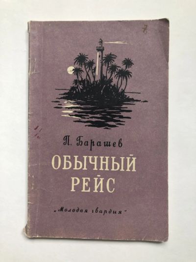Лот: 23303986. Фото: 1. Обычный рейс. Барашев П.Р. 1956... Художественная