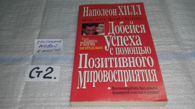 Лот: 11444183. Фото: 1. ок...(04..013) Добейся успеха... Психология и философия бизнеса