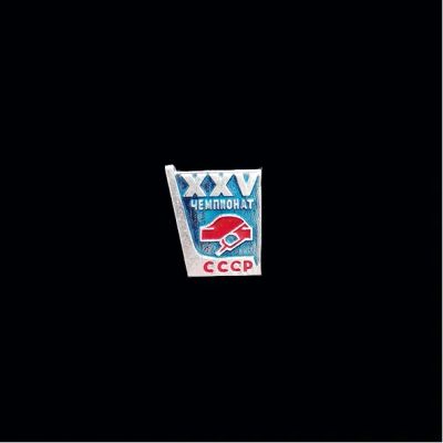 Лот: 20562327. Фото: 1. значок ссср 25 чемпионат СССР. Сувенирные