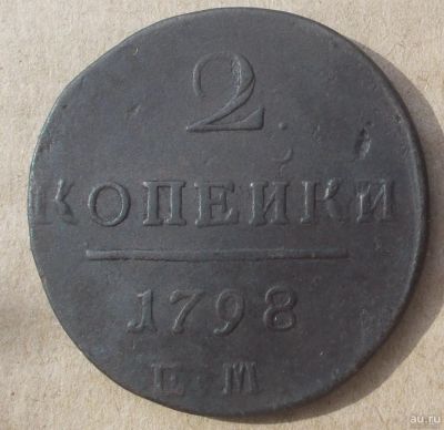 Лот: 14352581. Фото: 1. 2 копейки 1798 ЕМ. Россия до 1917 года
