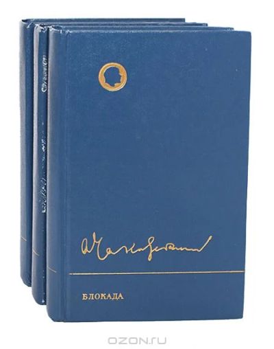 Лот: 4101355. Фото: 1. Александр Чаковский роман-эпопея... Художественная