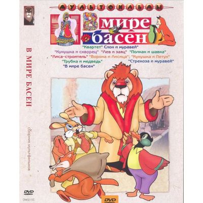 Лот: 24473704. Фото: 1. DVD-видеодиск ND Play В мире басен... CD, DVD, BluRay