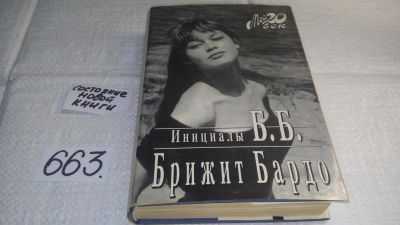 Лот: 10972727. Фото: 1. Инициалы Б. Б., Бриджит Бардо... Мемуары, биографии