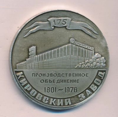 Лот: 17759536. Фото: 1. СССР 1976 Медаль Кировский завод... Памятные медали