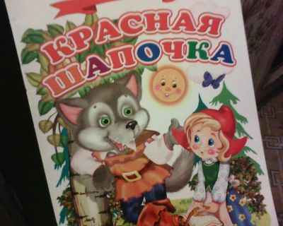 Лот: 10625129. Фото: 1. Книжка. ( Красная Шапочка.) НОВАЯ... Художественная для детей