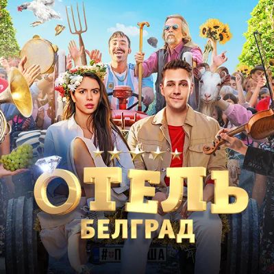 Лот: 24414079. Фото: 1. Отель «Белград». Видеозаписи, фильмы
