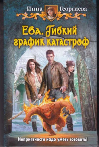 Лот: 14017554. Фото: 1. Ева. Гибкий график катастроф Серия... Художественная