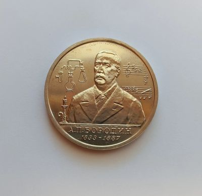 Лот: 25620353. Фото: 1. 1 рубль 1993 Бородин АЦ. Россия после 1991 года