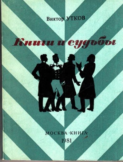 Лот: 23443051. Фото: 1. Книги и судьбы. Другое (общественные и гуманитарные науки)