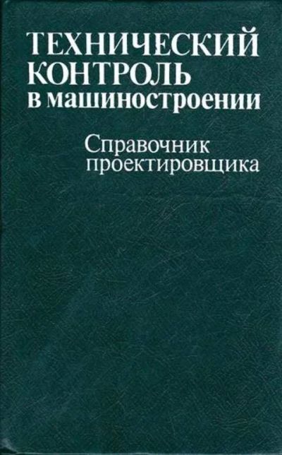 Лот: 12261983. Фото: 1. Технический контроль в машиностроении... Тяжелая промышленность