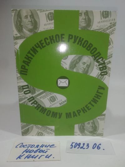Лот: 25900009. Фото: 1. озю..вбр..(5092306) Практическое... Реклама, маркетинг
