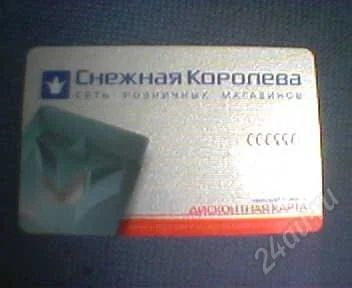 Лот: 1507513. Фото: 1. Дисконтная карта Снежная Королева. Дисконтные карты