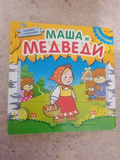 Лот: 19236794. Фото: 1. Книга-пазл Маша и медведи. Другое (дети растут)