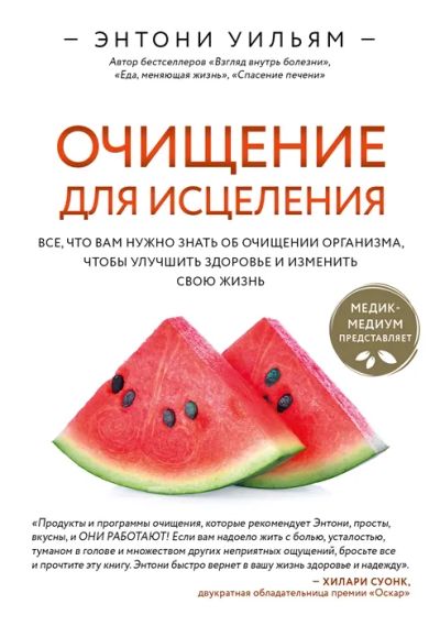 Лот: 19293046. Фото: 1. "Очищение для исцеления. Все... Популярная и народная медицина