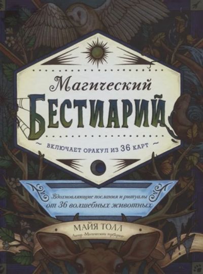 Лот: 16992970. Фото: 1. "Магический бестиарий. Вдохновляющие... Религия, оккультизм, эзотерика