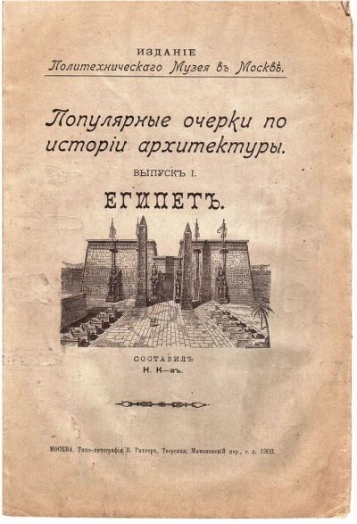 Лот: 18393859. Фото: 1. Популярные очерки по истории архитектуры... Книги
