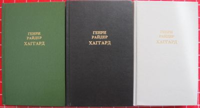 Лот: 12267501. Фото: 1. Генри Райдер Хаггард. Собрание... Художественная