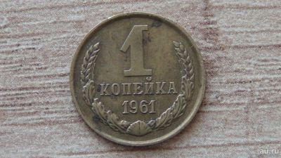 Лот: 9419160. Фото: 1. 1 копейка 1961 (2). Россия и СССР 1917-1991 года