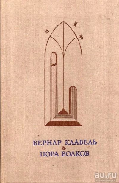 Лот: 14655349. Фото: 1. Бернар Клавель - Пора волков... Художественная