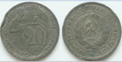 Лот: 3727942. Фото: 1. С Рубля! 20 Копеек 1932!. Россия и СССР 1917-1991 года