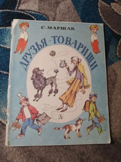 Лот: 25556056. Фото: 1. Самуил Маршак Друзья-товарищи... Художественная для детей