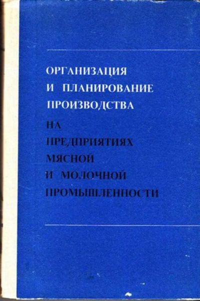 Лот: 23444664. Фото: 1. Организация и планирование производства... Другое (наука и техника)