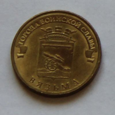 Лот: 5372515. Фото: 1. 10 рублей Вязьма. Россия после 1991 года