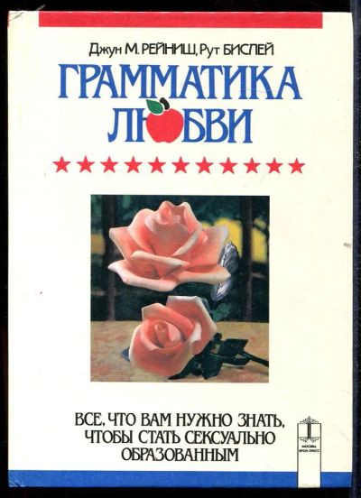 Лот: 23432806. Фото: 1. Грамматика любви | Все, что вам... Другое (дом, сад, досуг)