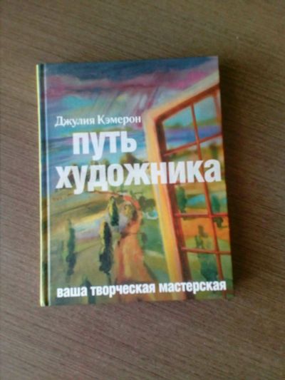 Лот: 11746373. Фото: 1. Путь художника. Другое (хобби, туризм, спорт)