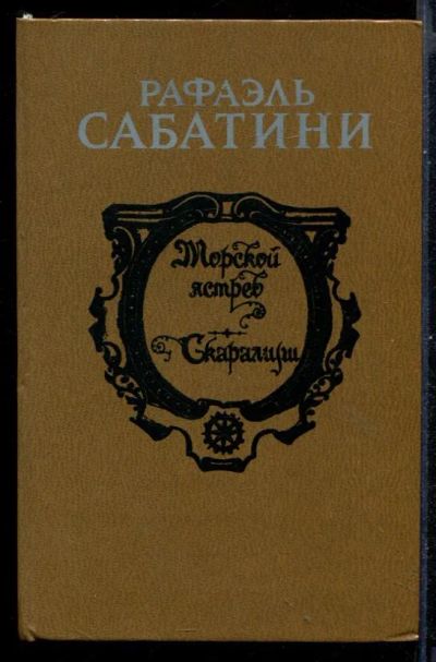 Лот: 23430961. Фото: 1. Морской ястреб. Скарамуш. Художественная