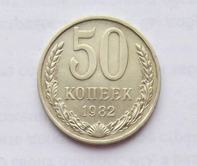 Лот: 11251643. Фото: 1. 50 копеек 1982 (много монет СССР... Россия и СССР 1917-1991 года