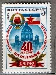 Лот: 1585855. Фото: 1. 1985 (5609) Югославия. Марки