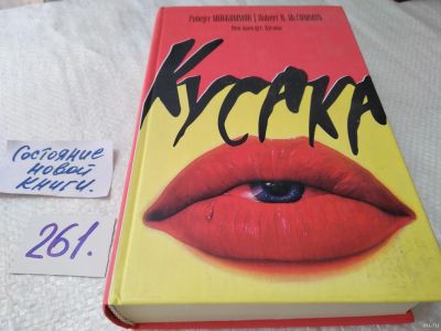Лот: 17634673. Фото: 1. Маккамон Роберт. Они жаждут. Кусака... Художественная