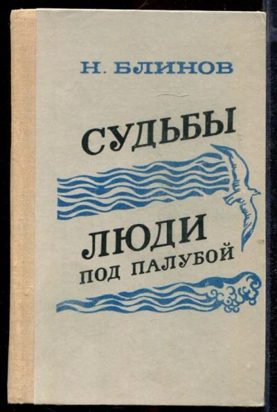 Лот: 23432666. Фото: 1. Судьбы. Люди под палубой. Художественная