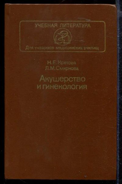 Лот: 23430046. Фото: 1. Акушерство и гинекология. Традиционная медицина