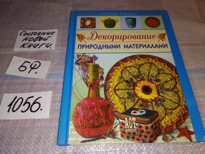 Лот: 16987727. Фото: 1. ок (22..01) Свешникова Т.А. Декорирование... Рукоделие, ремесла
