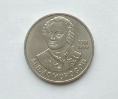 Лот: 25885390. Фото: 1. 1 рубль 1986 Ломоносов. Россия и СССР 1917-1991 года