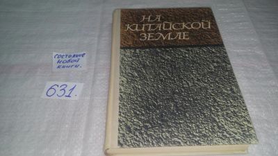 Лот: 10839588. Фото: 1. На китайской земле, Сборник содержит... Мемуары, биографии