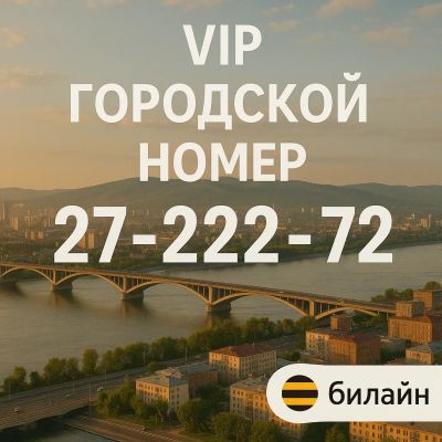 Лот: 25801498. Фото: 1. VIP красивый городской номер 2722272. SIM-карты, телефонные номера