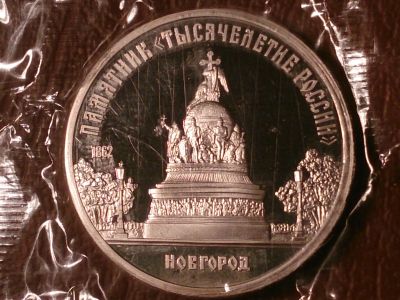 Лот: 11600846. Фото: 1. 5 рублей 1988 год Новгород (Proof... Россия и СССР 1917-1991 года