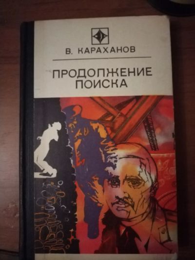 Лот: 25511019. Фото: 1. Книга В. Караханов Продолжение... Художественная