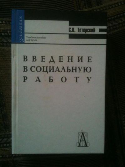 Лот: 4083719. Фото: 1. Учебник Введение в социальную... Для вузов