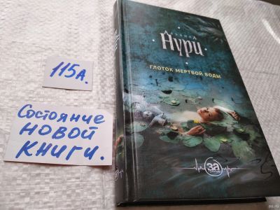 Лот: 17870106. Фото: 1. ок (17..030) Нури Альбина. Глоток... Художественная