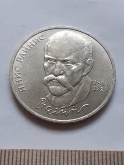 Лот: 18386810. Фото: 1. (№12051) 1 рубль 1990 год, Райнис... Россия и СССР 1917-1991 года