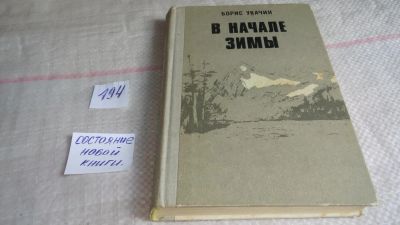 Лот: 10090209. Фото: 1. В начале зимы, Борис Укачин, Стихи... Художественная