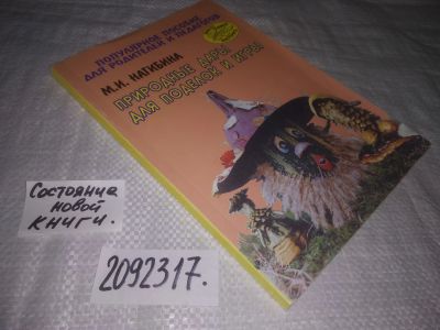 Лот: 24912092. Фото: 1. oz(2092317)Нагибина М. И. Природные... Досуг и творчество