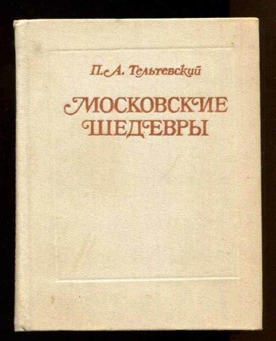 Лот: 23437893. Фото: 1. Московские шедевры. История