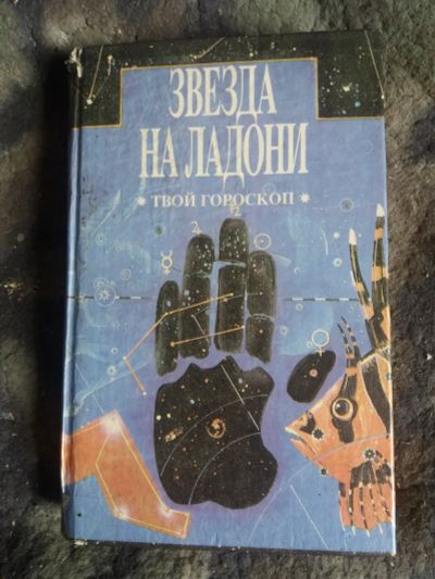 Лот: 17542835. Фото: 1. Книга Звезда на ладони. Религия, оккультизм, эзотерика