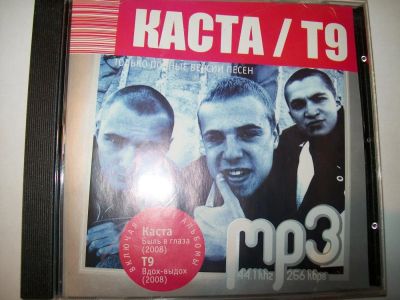 Лот: 9403922. Фото: 1. Каста/ Т9, в формате MP3. Аудиозаписи